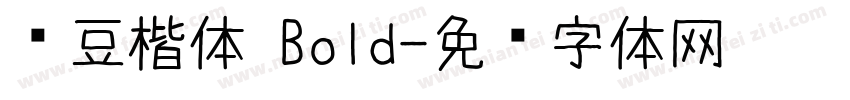 红豆楷体 Bold字体转换